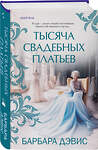 Эксмо Барбара Дэвис "Тысяча свадебных платьев" 353223 978-5-04-154899-5 