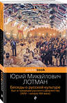 Эксмо Юрий Лотман "Беседы о русской культуре. Быт и традиции русского дворянства (XVIII-начало XIX века)" 353231 978-5-04-157061-3 