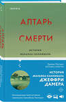 Эксмо Брайан Мастерс "Алтарь смерти. История маньяка-каннибала Джеффри Дамера" 353239 978-5-04-155207-7 