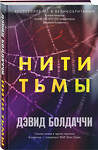 Эксмо Дэвид Болдаччи "Нити тьмы" 353272 978-5-04-156109-3 