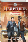 Эксмо Валерий Большаков "Целитель. Пятилетку за три года!" 353307 978-5-04-157038-5 