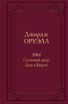 Эксмо Джордж Оруэлл "1984. Скотный двор. Дни в Бирме. Подарочное издание" 353321 978-5-04-157271-6 