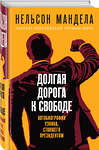 Эксмо Нельсон Мандела "Долгая дорога к свободе. Автобиография узника, ставшего президентом" 353325 978-5-04-157279-2 