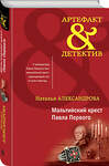 Эксмо Наталья Александрова "Мальтийский крест Павла Первого" 353383 978-5-04-175535-5 