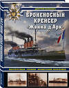 Эксмо Дмитрий Якимович "Броненосный крейсер «Жанна д`Арк». Шеститрубная «героиня» Французской республики" 353396 978-5-04-159132-8 