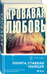 Эксмо Кларк Говард "Кровавая любовь. История девушки, убившей семью ради мужчины вдвое старше нее" 353425 978-5-04-159646-0 