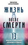 Эксмо Эми Бруни, Джули Тремейн "Жизнь после смерти. 13 фактов о призраках, которые я узнала" 353510 978-5-04-160351-9 