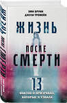 Эксмо Эми Бруни, Джули Тремейн "Жизнь после смерти. 13 фактов о призраках, которые я узнала" 353510 978-5-04-160351-9 