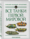 Эксмо Семен Федосеев "Все танки Первой Мировой войны. Самая полная энциклопедия" 353535 978-5-04-160522-3 