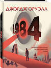 Эксмо Джордж Оруэлл "1984. Графический роман" 353592 978-5-04-160864-4 