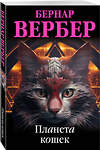 Эксмо Бернар Вербер "Планета кошек" 353644 978-5-04-161197-2 
