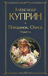 Эксмо Александр Куприн "Поединок. Олеся. Повести" 353648 978-5-04-161126-2 