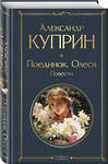 Эксмо Александр Куприн "Поединок. Олеся. Повести" 353648 978-5-04-161126-2 