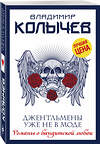 Эксмо Владимир Колычев "Джентльмены уже не в моде" 353659 978-5-04-161325-9 