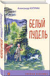 Эксмо Александр Куприн "Белый пудель" 353681 978-5-04-161506-2 