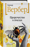 Эксмо Бернар Вербер "Пророчество о пчелах" 353699 978-5-04-161588-8 