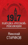 Эксмо Николай Стариков "1917. Разгадка "русской" революции" 353704 978-5-04-161623-6 