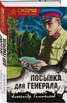 Эксмо Александр Тамоников "Посылка для генерала" 353708 978-5-04-161632-8 