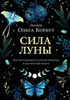 Эксмо Ольга Корбут "Сила луны. Как использовать лунную энергию в магической работе" 353764 978-5-04-161936-7 