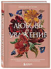 Эксмо Эмерсон Эггерих "Любовь и уважение. Как научиться понимать свою вторую половину и обрести гармонию в отношениях (нов. оф.)" 353767 978-5-04-161954-1 