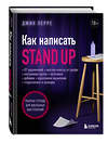 Эксмо Джин Перре "Как написать Stand Up. Рабочая тетрадь для идеальных выступлений" 353773 978-5-04-161974-9 