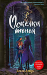 Эксмо Дерек Ленди "Осколки теней (выпуск 2)" 353794 978-5-04-162040-0 