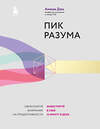 Эксмо Амиши Джа "Пик разума. Сфокусируй внимание на продуктивности. Инвестируй в себя 12 минут в день" 353798 978-5-04-162052-3 