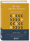 Эксмо Рупи Каур "The Sun and Her Flowers. Белые стихи, от которых распускаются цветы (5-е издание, исправленное)" 353799 978-5-04-162053-0 