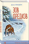 Эксмо Джек Лондон "Зов предков (с иллюстрациями)" 353852 978-5-04-162184-1 