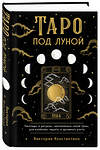 Эксмо Виктория Константино "Таро под луной: расклады, ритуалы, наполненные силой луны, для изобилия, защиты и духовного роста" 353855 978-5-04-162197-1 