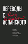 Эксмо Олег Островский "Переводы с испанского" 353863 978-5-600-03094-7 