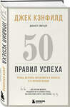 Эксмо Джек Кэнфилд, Джанет Свитцер "50 правил успеха, чтобы достичь желаемого в бизнесе и в личной жизни (13-издание)" 353866 978-5-04-162233-6 