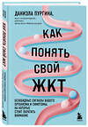 Эксмо Даниэла Пургина "Как понять свой ЖКТ. Безобидные сигналы вашего организма и симптомы, на которые стоит обратить внимание" 353867 978-5-04-177896-5 
