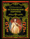 Эксмо В. О. Ключевский "Исторические портреты" 353887 978-5-04-162270-1 