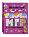 Эксмо "Нереально крутая книга игр и головоломок" 353898 978-5-04-162292-3 