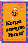 Эксмо Лиззи Дамилула Блэкберн "Когда замуж, Инка?" 353917 978-5-04-162398-2 