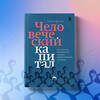 Эксмо Александр Енин "Человеческий капитал. Как с помощью нейробиологии управлять профессиональными командами" 353943 978-5-04-162512-2 