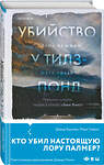 Эксмо Дэвид Бушман, Марк Гивенс "Убийство у Тилз-Понд. Реальная история, легшая в основу «Твин Пикс»" 353969 978-5-04-162585-6 