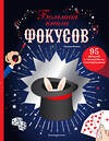 Эксмо Паскаль Романо "Большая книга фокусов" 354003 978-5-04-162650-1 