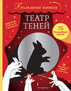 Эксмо "Театр теней. Большая книга" 354004 978-5-04-162651-8 