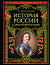 Эксмо Сергей Соловьев "История России с древнейших времен (обновленное издание)" 354008 978-5-04-162666-2 