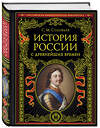 Эксмо Сергей Соловьев "История России с древнейших времен (обновленное издание)" 354008 978-5-04-162666-2 