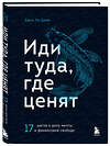 Эксмо Джон Ли Дюма "Иди туда, где ценят. 17 шагов к делу мечты и финансовой свободе" 354019 978-5-04-168039-8 