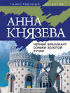 Эксмо Анна Князева "Черный бриллиант Соньки Золотой Ручки" 354027 978-5-04-162719-5 