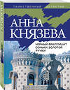 Эксмо Анна Князева "Черный бриллиант Соньки Золотой Ручки" 354027 978-5-04-162719-5 