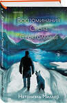 Эксмо Натаниэль Миллер "Воспоминания Свена Стокгольмца" 354038 978-5-04-162750-8 