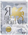 Эксмо Геннадий Аверьянов "Я не лошадь. 100 самых частых вопросов врачу-психотерапевту" 354039 978-5-04-162755-3 