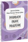 Эксмо Джессика Шлейдер, Майкл Малларки, Мэллори  Добиас "Ключ к себе. Развиваем гибкое мышление" 354062 978-5-00195-159-9 