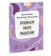 Эксмо Джессика Шлейдер, Майкл Малларки, Мэллори  Добиас "Ключ к себе. Развиваем гибкое мышление" 354062 978-5-00195-159-9 