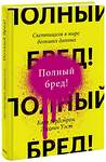 Эксмо Карл Бергстром, Джевин Уэст "Полный бред! Скептицизм в мире больших данных" 354070 978-5-00169-883-8 